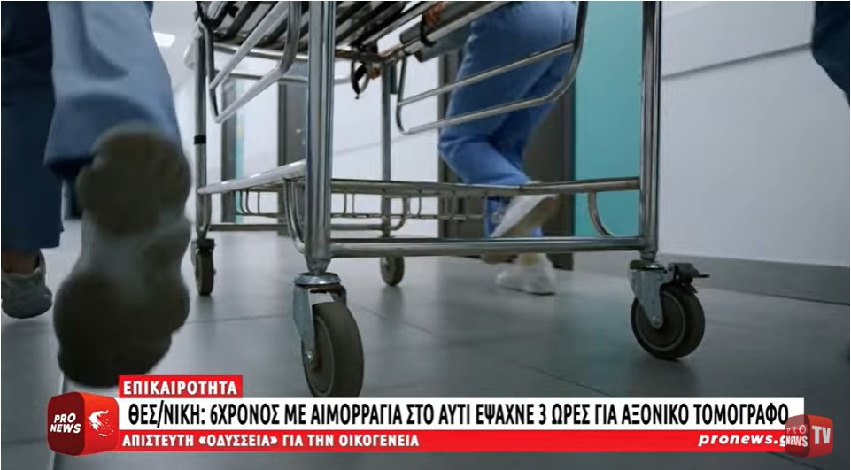 Θεσσαλονίκη: 6χρονος με αιμορραγία στο αυτί έψαχνε 3 ώρες για αξονικό τομογράφο