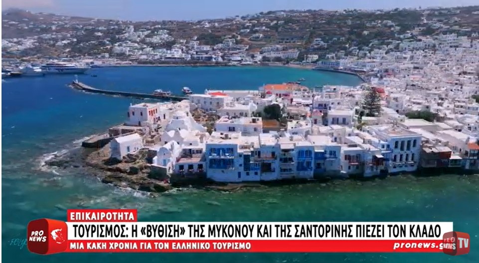 Κακή χρονιά για τον ελληνικό τουρισμό: Η «βύθιση» της Μυκόνου και της Σαντορίνης πιέζει τον κλάδο