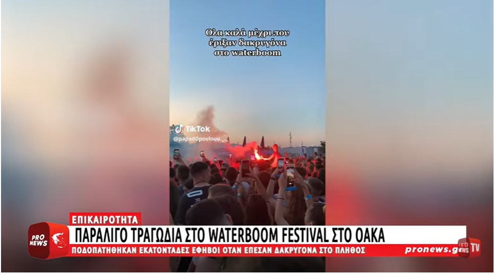 «Πανικός» στο Waterboom Festival: Έπεσαν δακρυγόνα στο πλήθος – Ποδοπατήθηκαν εκατοντάδες έφηβοι