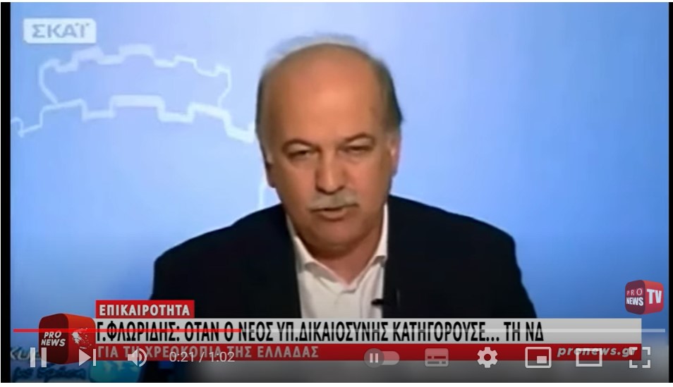 Γ. Φλωρίδης: Όταν ο νέος υπουργός Δικαιοσύνης της ΝΔ κατηγορούσε… τη ΝΔ για τη χρεοκοπία της Ελλάδας!