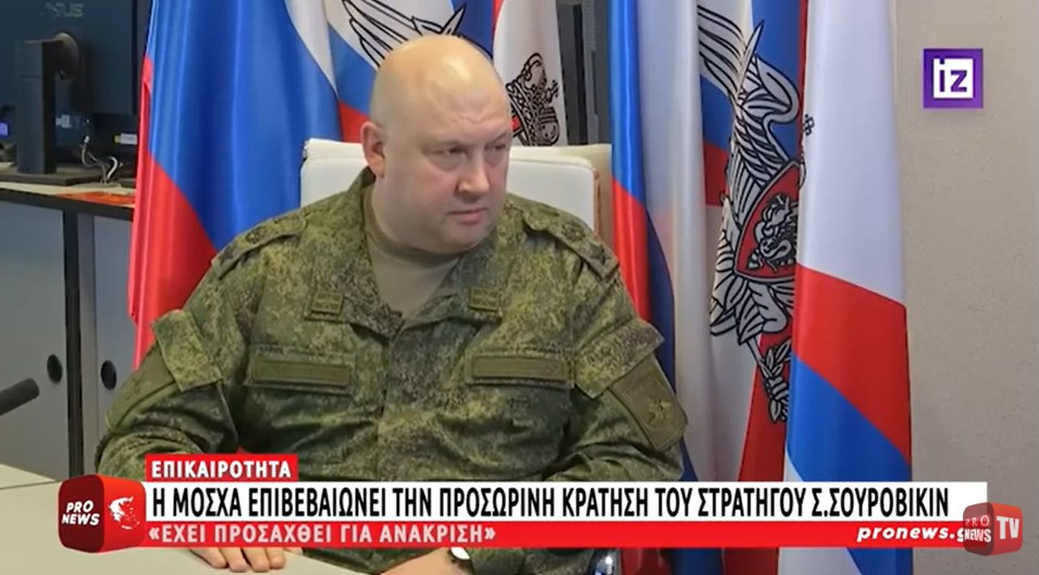 Η Μόσχα επιβεβαιώνει την προσωρινή κράτηση του στρατηγού Σ.Σουροβίκιν: «Έχει προσαχθεί για ανάκριση»