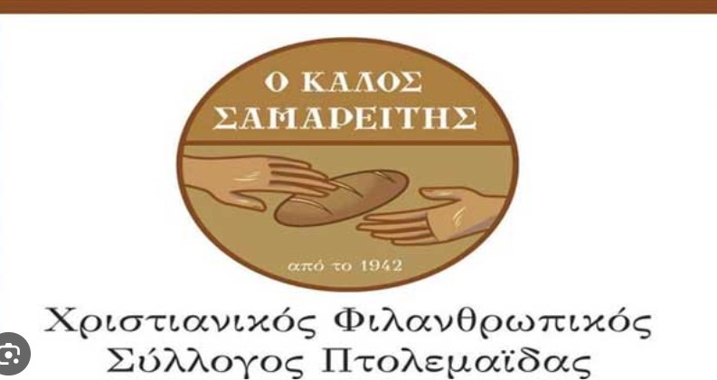 Πτολεμαΐδα: Αθηναίος επιχειρηματίας προσφέρει μεγάλη ποσότητα τροφίμων στον «Καλό Σαμαρείτη»