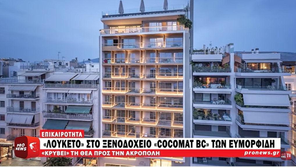 Υπουργείο Τουρισμού: «Λουκέτο» στο ξενοδοχείο «Coco-Mat Athens BC» των αδελφών Ευμορφίδη