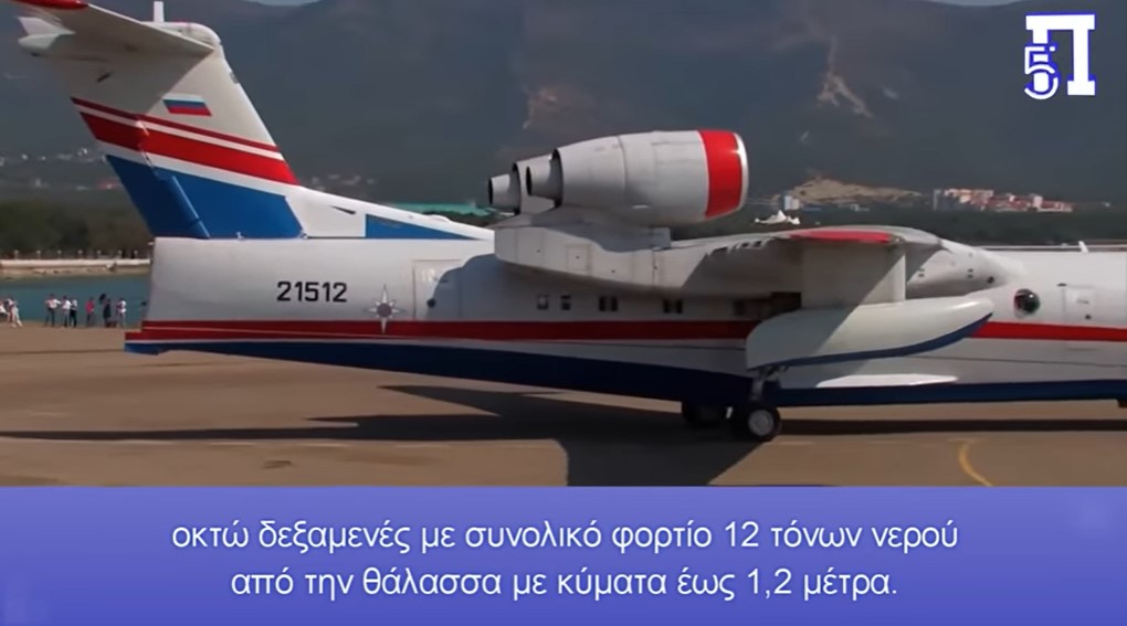 Πικρίες Ρώσων: Η Ελλάδα μας έκανε πέρα και τώρα το πληρώνει που κατακαίγεται χωρίς τα Beriev Be-200