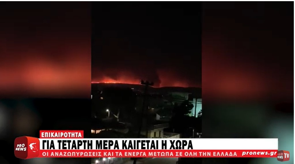 Για τέταρτη μέρα καίγεται η χώρα – Οι αναζωπυρώσεις και τα ενεργά μέτωπα σε όλη την Ελλάδα