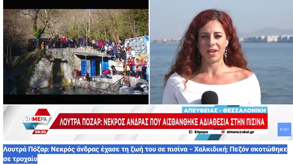 Λουτρά Πόζαρ: Νεκρός άνδρας έχασε τη ζωή του σε πισίνα – Χαλκιδική: Πεζόν σκοτώθηκε σε τροχαίο