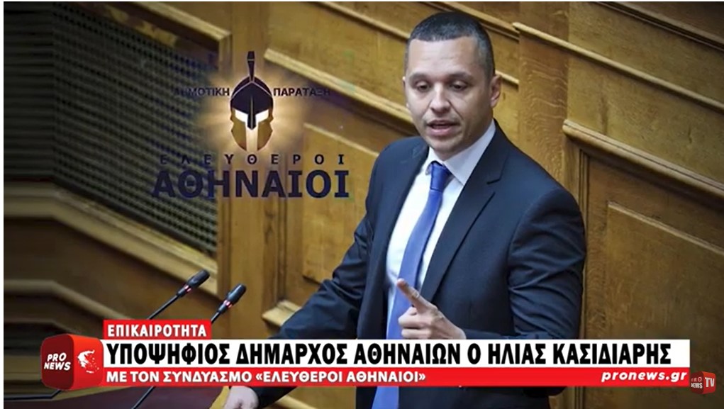 Υποψήφιος δήμαρχος Αθηναίων ο Ηλίας Κασιδιάρης με τον συνδυασμό «Ελεύθεροι Αθηναίοι»