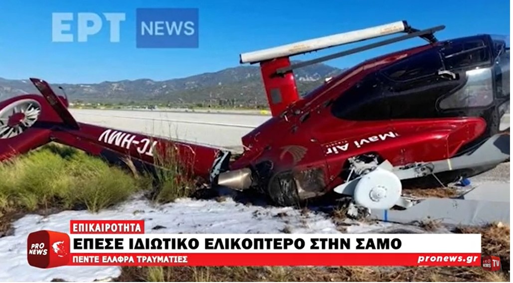 Έπεσε ιδιωτικό ελικόπτερο στη Σάμο – Επέβαιναν 5 άτομα – Τραυματίστηκαν ελαφρά