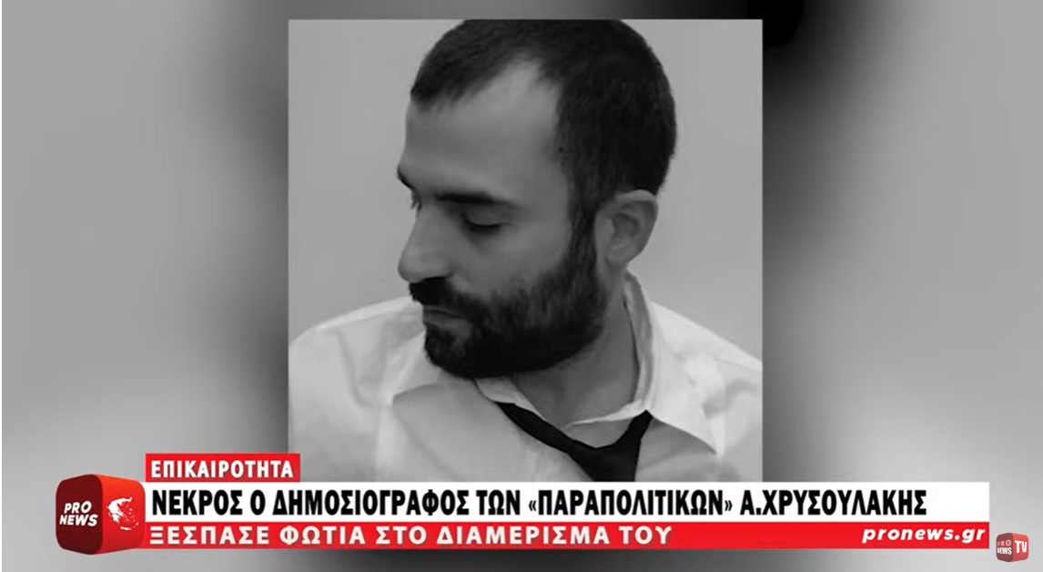 Νεκρός o δημοσιογράφος των «Παραπολιτικών» Αντώνης Χρυσουλάκης από φωτιά στο διαμέρισμά του