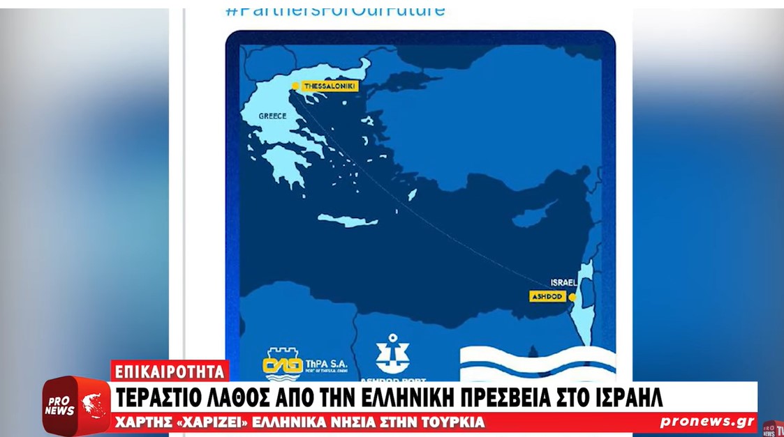 Ελληνική πρεσβεία στο Ισραήλ: Ανήρτησε χάρτη που «χαρίζει» ελληνικά νησιά στους Τούρκους