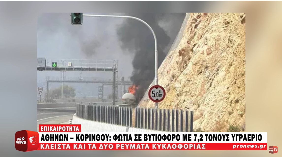 Αθηνών – Κορίνθου: Φωτιά σε βυτιοφόρο με 7,2 τόνους υγραέριο –Κλειστά και τα δύο ρεύματα κυκλοφορίας