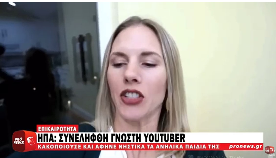 Σάλος με youtuber που κακοποιούσε και άφηνε νηστικά τα ανήλικα παιδιά της