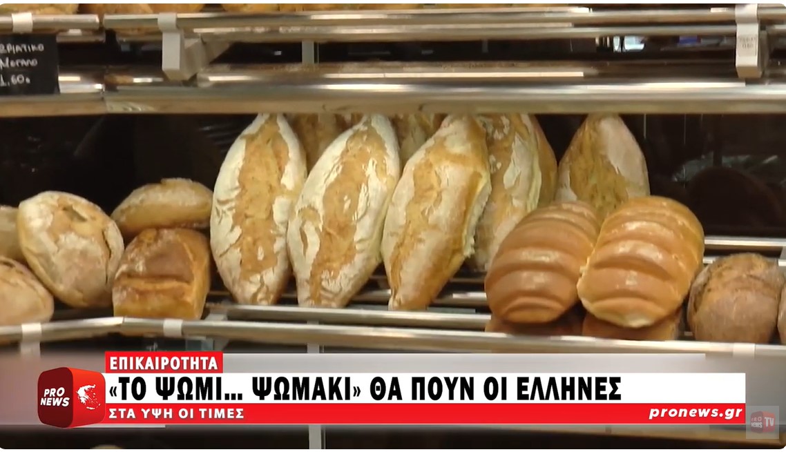  «Το ψωμί… ψωμάκι» θα πουν οι Έλληνες: Στα ύψη οι τιμές – Οι αρτοποιοί ζητούν παρεμβάσεις