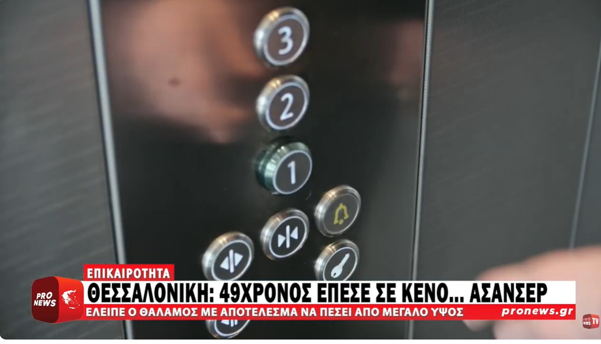 Θεσσαλονίκη: 49χρονος πήγε να μπει στο ασανσέρ και έπεσε στο κενό γιατί… δεν υπήρχε θάλαμος