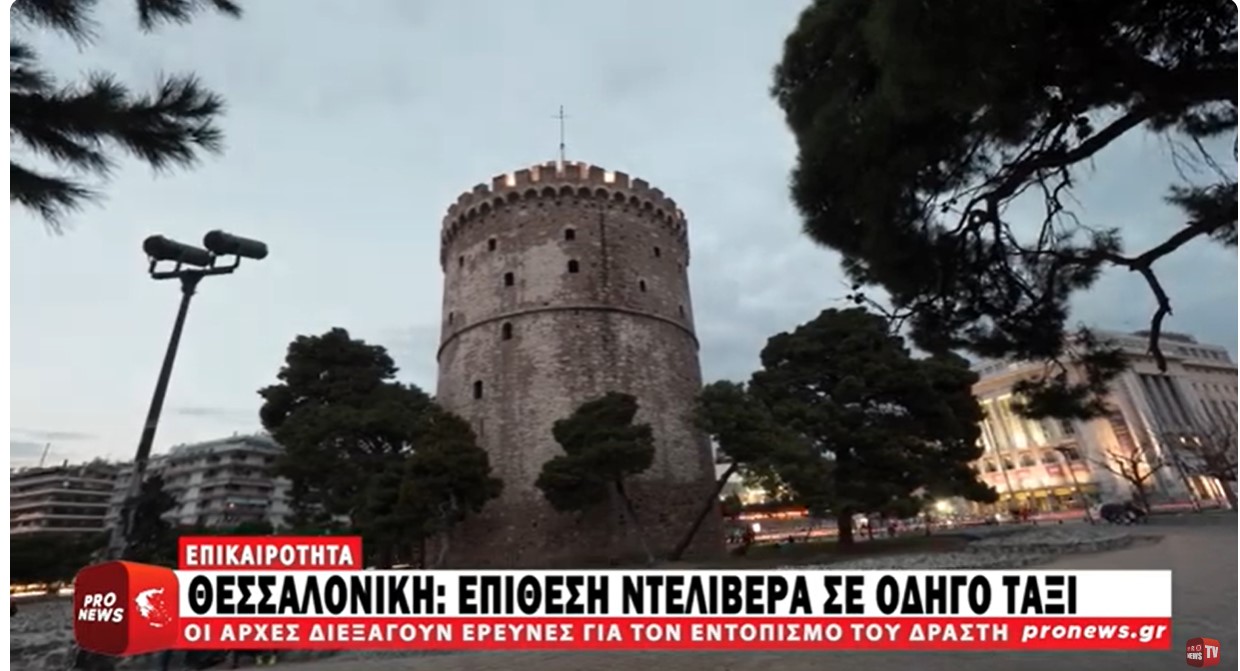 Θεσσαλονίκη: Ταξιτζής καταγγέλλει ότι ντελιβεράς κατέβηκε από το μηχανάκι του και τον μαχαίρωσε
