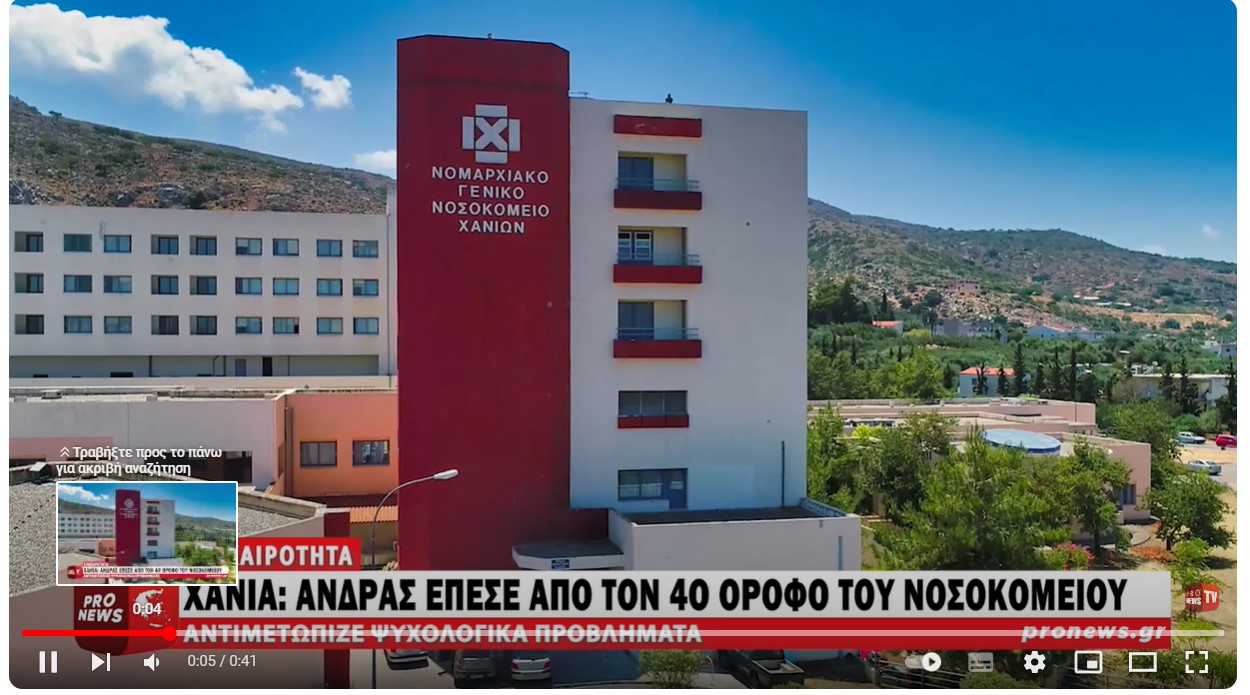 Κρήτη: Άνδρας έκανε «βουτιά» θανάτου από τον 4ο όροφο του νοσοκομείου Χανίων