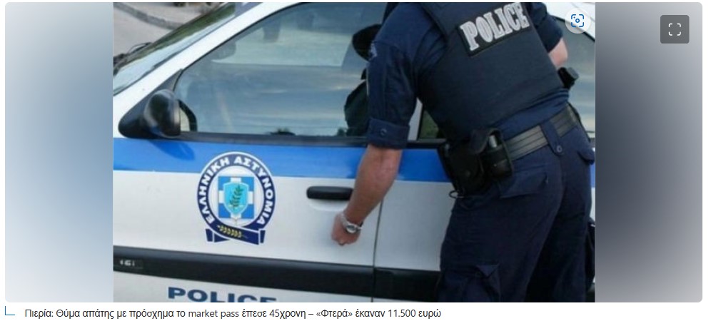 Πιερία: Θύμα απάτης με πρόσχημα το market pass έπεσε 45χρονη – «Φτερά» έκαναν 11.500 ευρώ