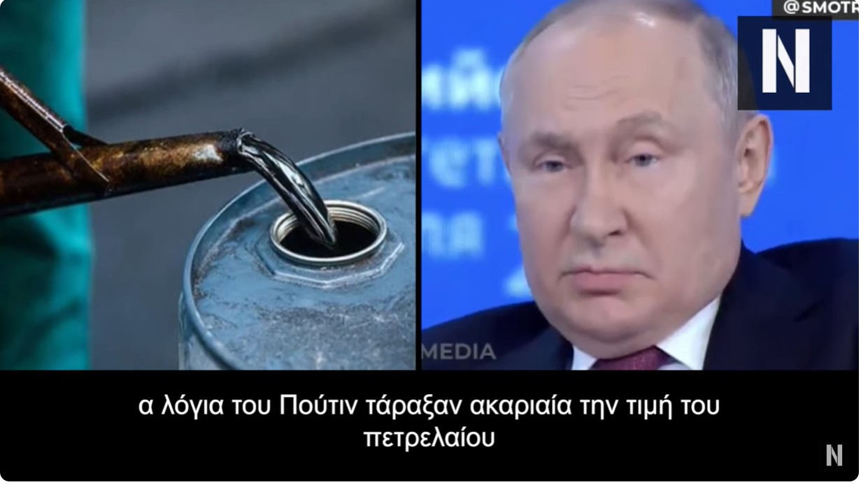 Πούτιν: Η Ευρώπη είναι ηλίθια! Αγοράζει ρωσικό αέριο μέσω τρίτων και το παίρνει ακριβότερα...!