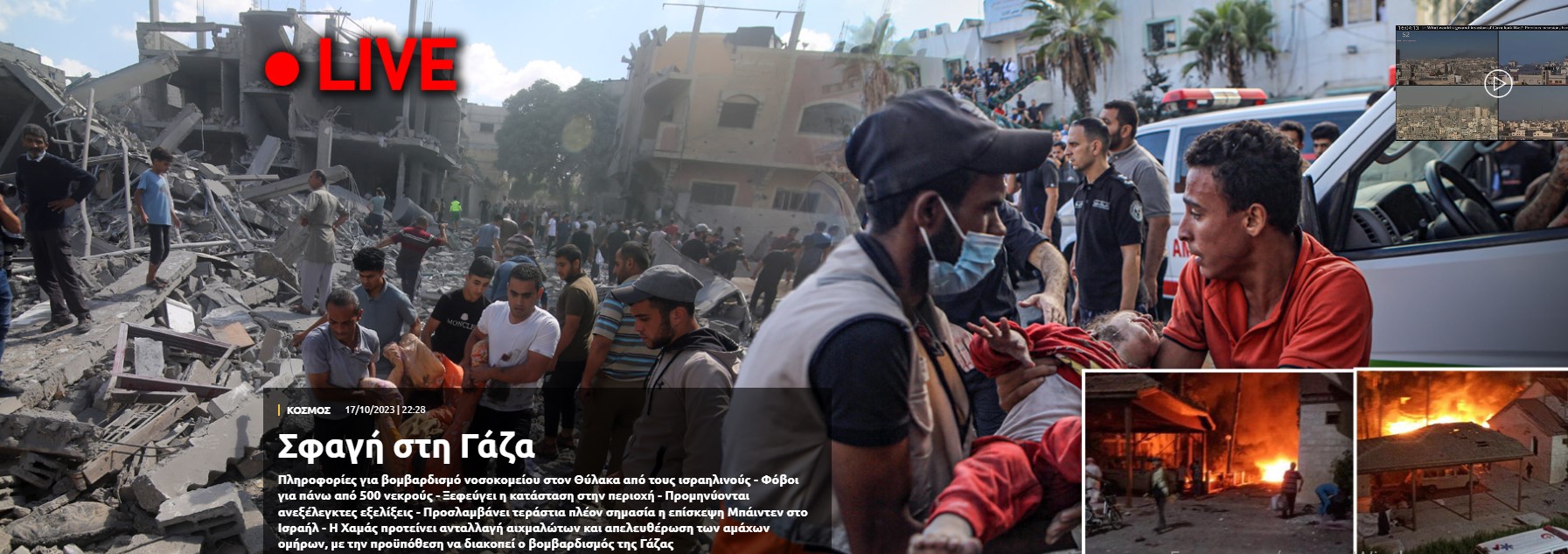 Πληροφορίες για βομβαρδισμό νοσοκομείου στο Θύλακα από τους ισραηλινούς - Φόβοι για πάνω από 500 νεκρούς 