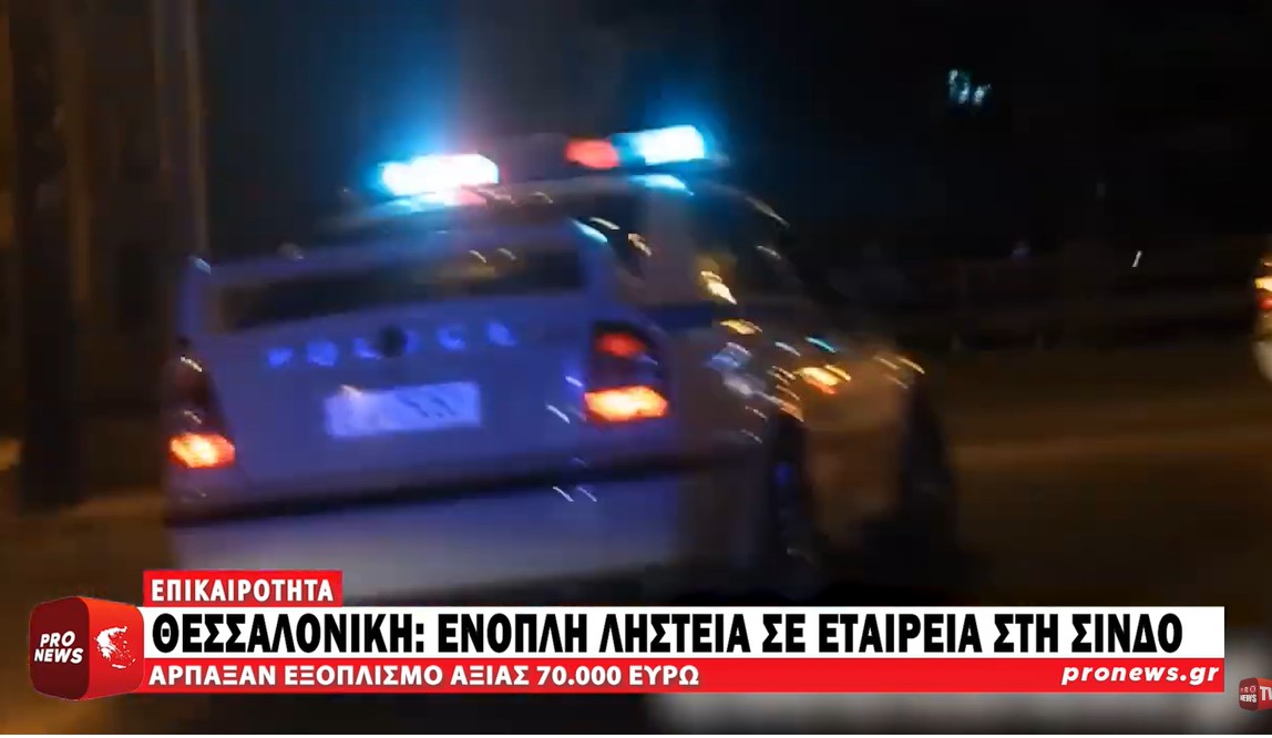 Θεσσαλονίκη: Ένοπλη ληστεία σε εταιρεία στη Σίνδο – Άρπαξαν εξοπλισμό αξίας 70.000 ευρώ