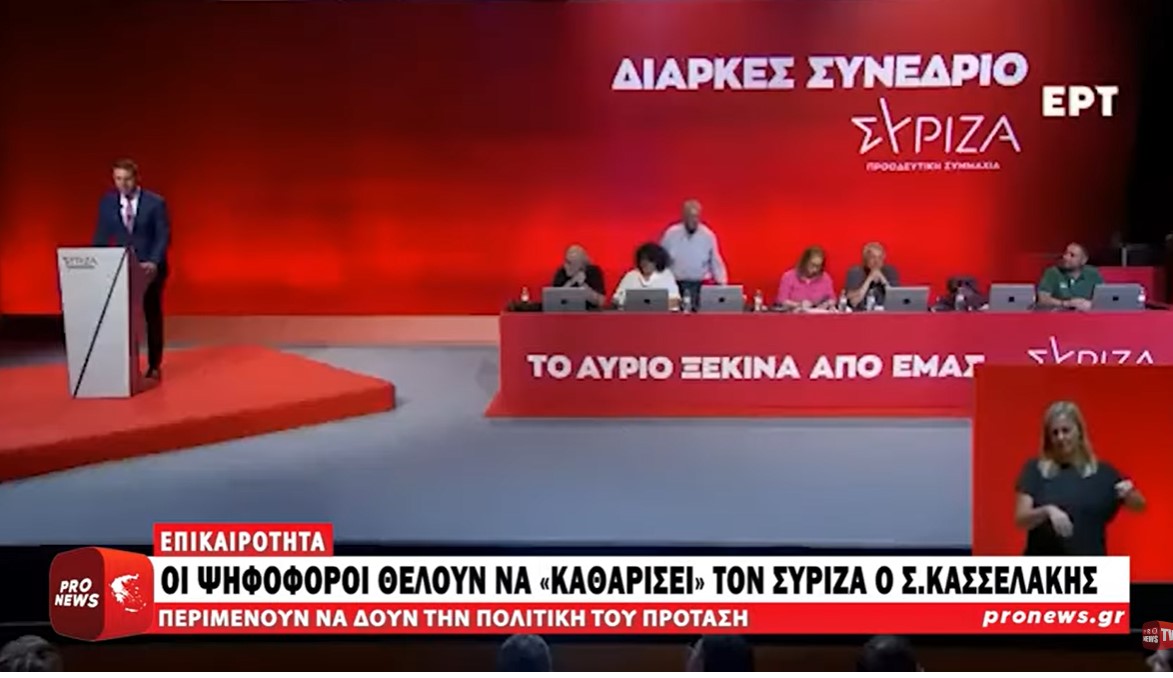 Οι ψηφοφόροι θέλουν να «καθαρίσει» τον ΣΥΡΙΖΑ ο Σ.Κασσελάκης