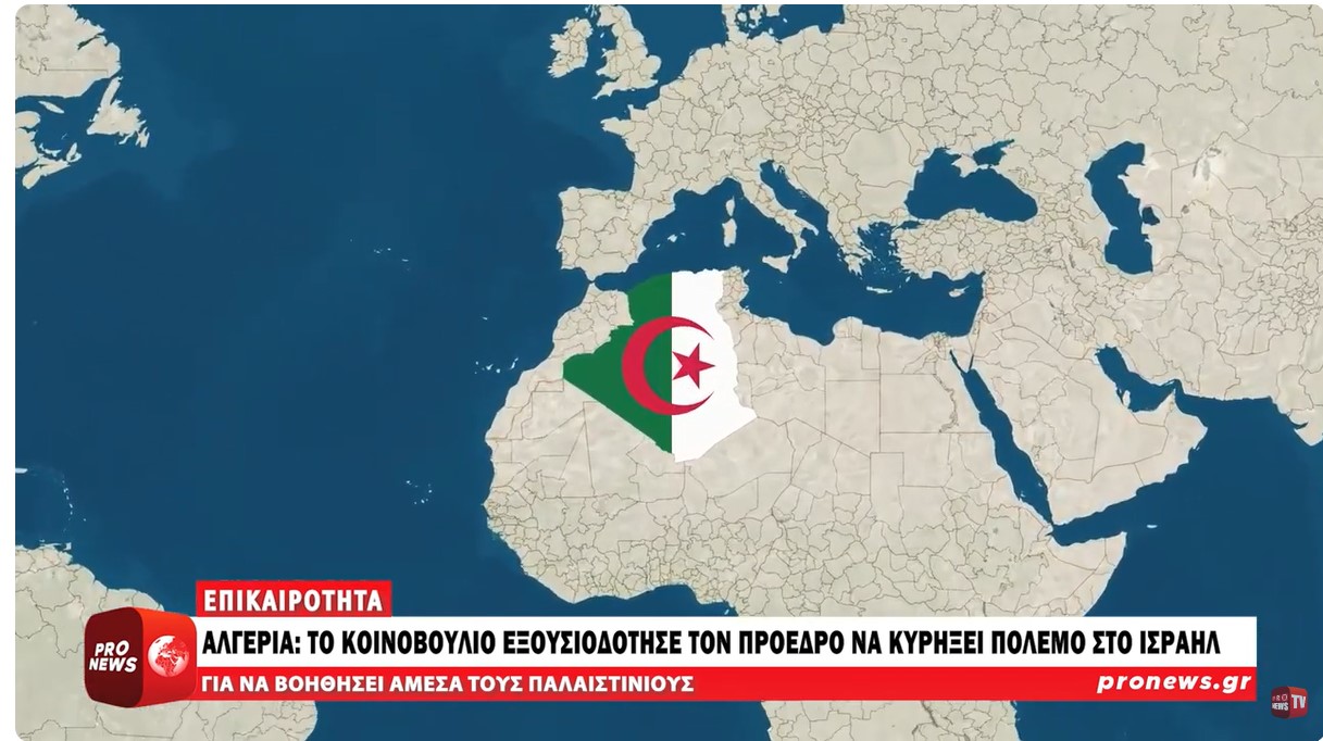 Πού πάμε; – Το Κοινοβούλιο της Αλγερίας εξουσιοδότησε τον πρόεδρο να κηρύξει τον πόλεμο στο Ισραήλ!