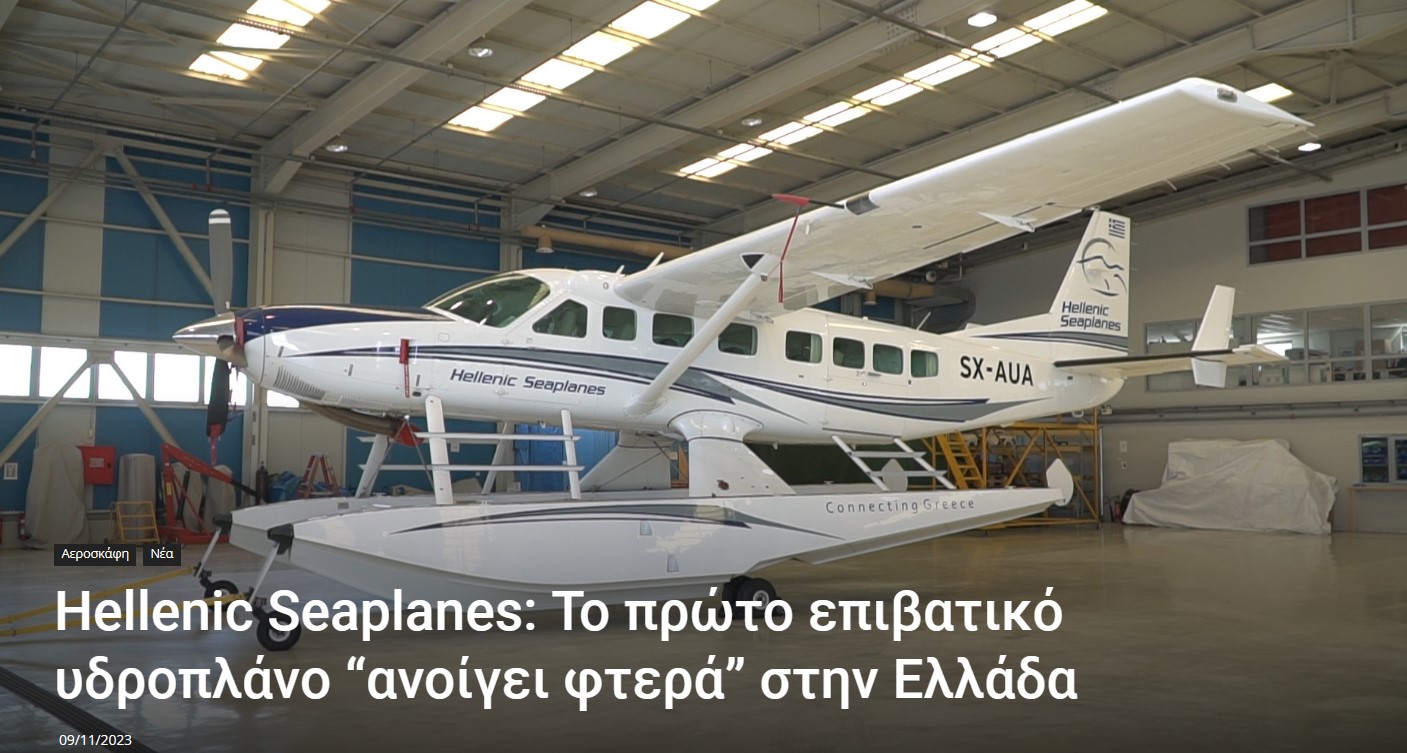 Το πρώτο επιβατικό υδροπλάνο “ανοίγει φτερά” στην Ελλάδα