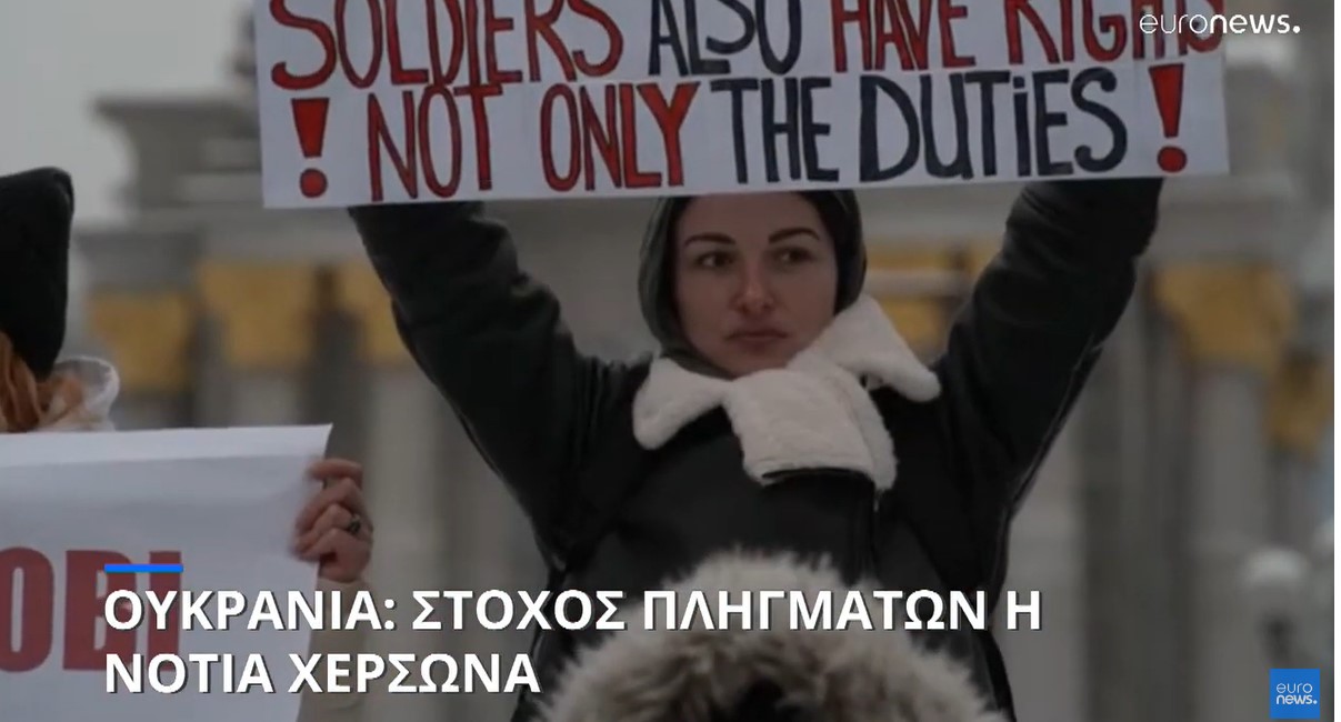 Πόλεμος στην Ουκρανία: Φονικά πλήγματα στην Χερσώνα - Διαδήλωση στο Κίεβο για τους αιχμαλώτους