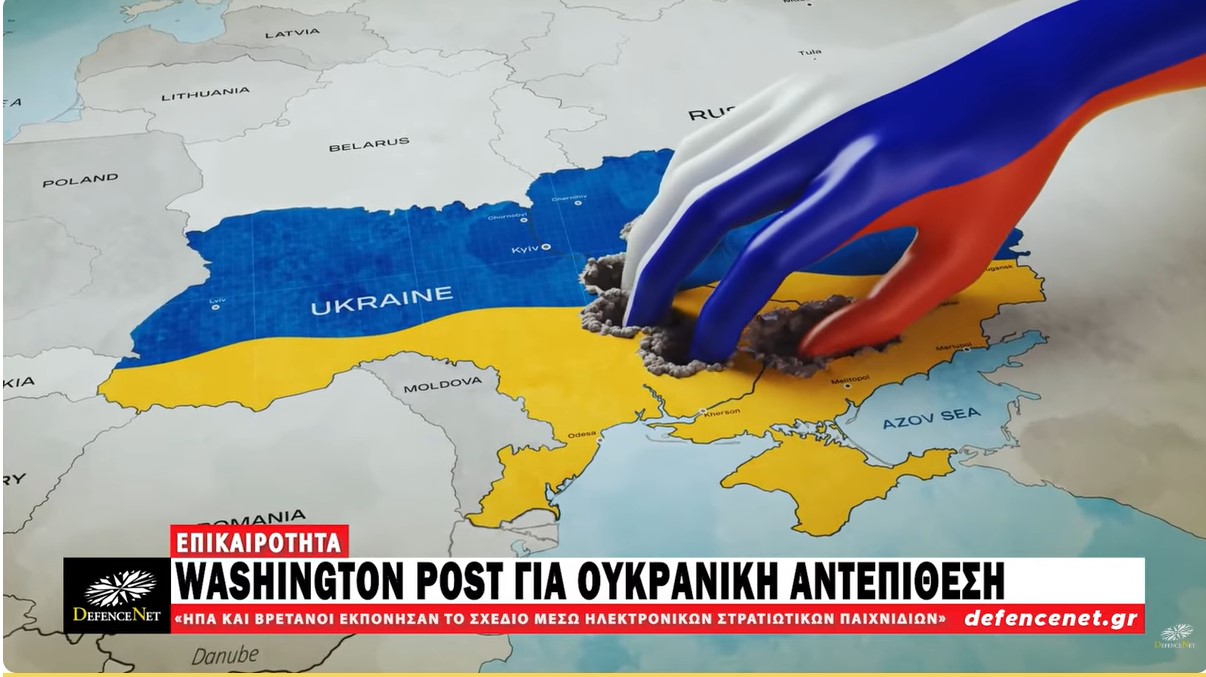 Washington Post: «Αμερικανοί σχεδίασαν την ουκρανική αντεπίθεση με βάση 8 ηλεκτρονικά παιχνίδια»!