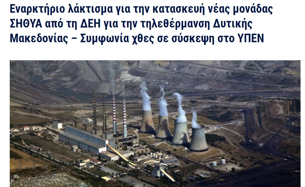 Εναρκτήριο λάκτισμα για την κατασκευή νέας μονάδας ΣΗΘΥΑ από τη ΔΕΗ για την τηλεθέρμανση Δυτικής Μακεδονίας – Συμφωνία χθες σε σύσκεψη στο ΥΠΕΝ