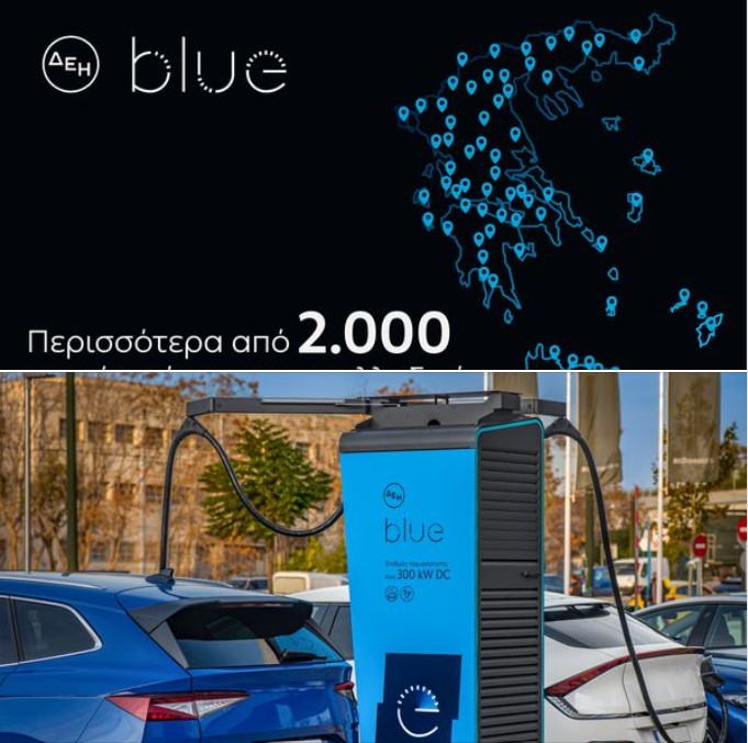 ΔΕΗ blue: Ξεπέρασε τα 2.000 σημεία φόρτισης πανελλαδικά  Διπλασιασμός των σημείων φόρτισης και των τοποθεσιών σε σχέση με το 2022  Περισσότερα από 230 σημεία ταχυφόρτισης ισχύος έως 300kW  Το μεγαλύτερο και πιο γρήγορο δίκτυο δημοσίως προσβάσιμων φορτι