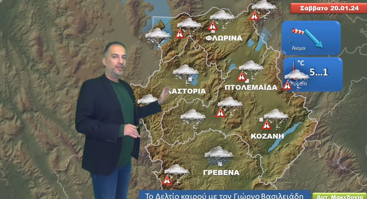 Το δελτίο καιρού Δυτικής Μακεδονίας με τον Γιώργο Βασιλειάδη το τριήμερο