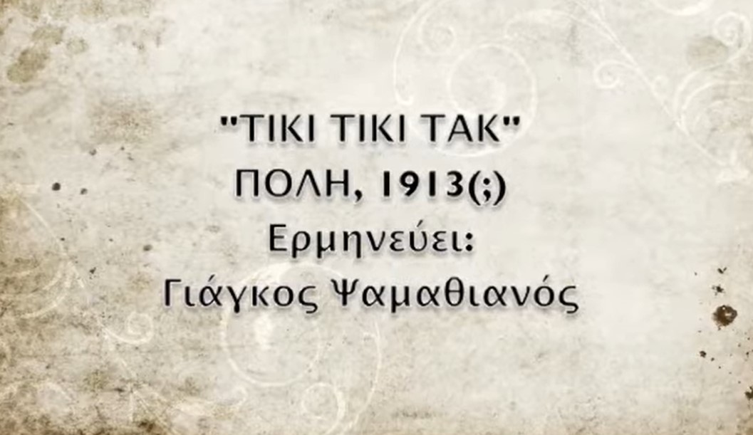 Ρεμπέτικος Ποιητικός Λόγος - ΤΙΚΙ ΤΙΚΙ ΤΑΚ, Κωνσταντινούπολις 1913, ΓΙΑΓΚΟΣ ΨΑΜΑΘΙΑΝΟΣ