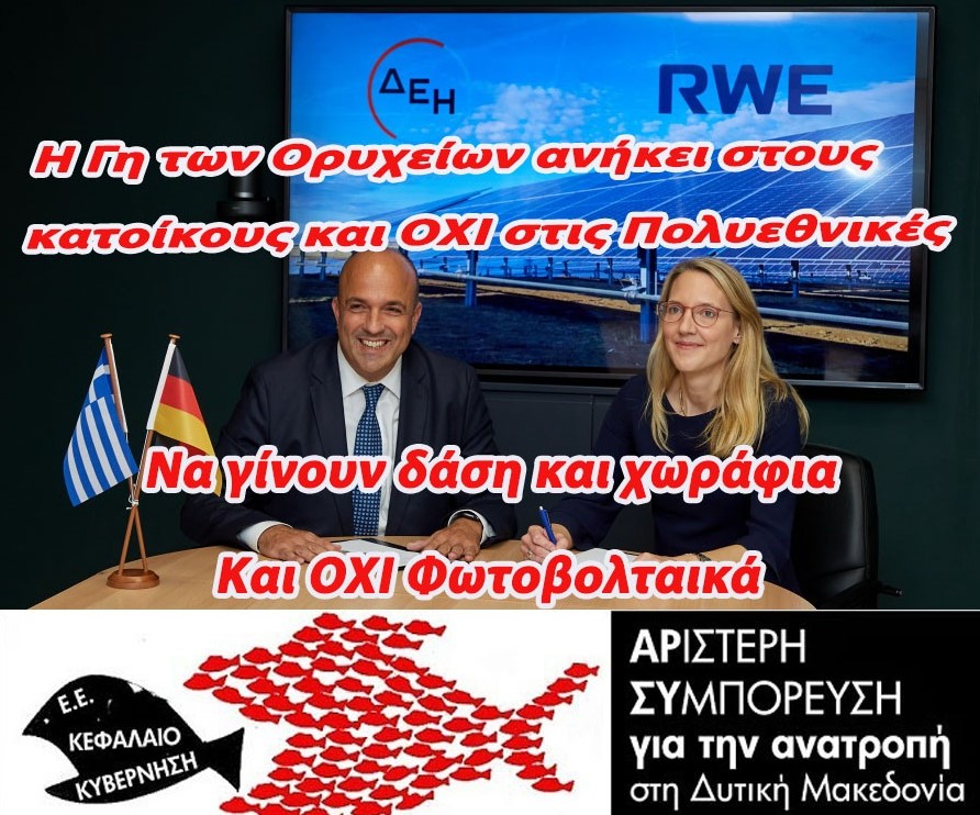  Γη, ύδωρ και χρήμα στην Πολυεθνική RWE δίνει η Κυβέρνηση και η Περιφερειακή Αρχή της Δυτικής Μακεδονίας