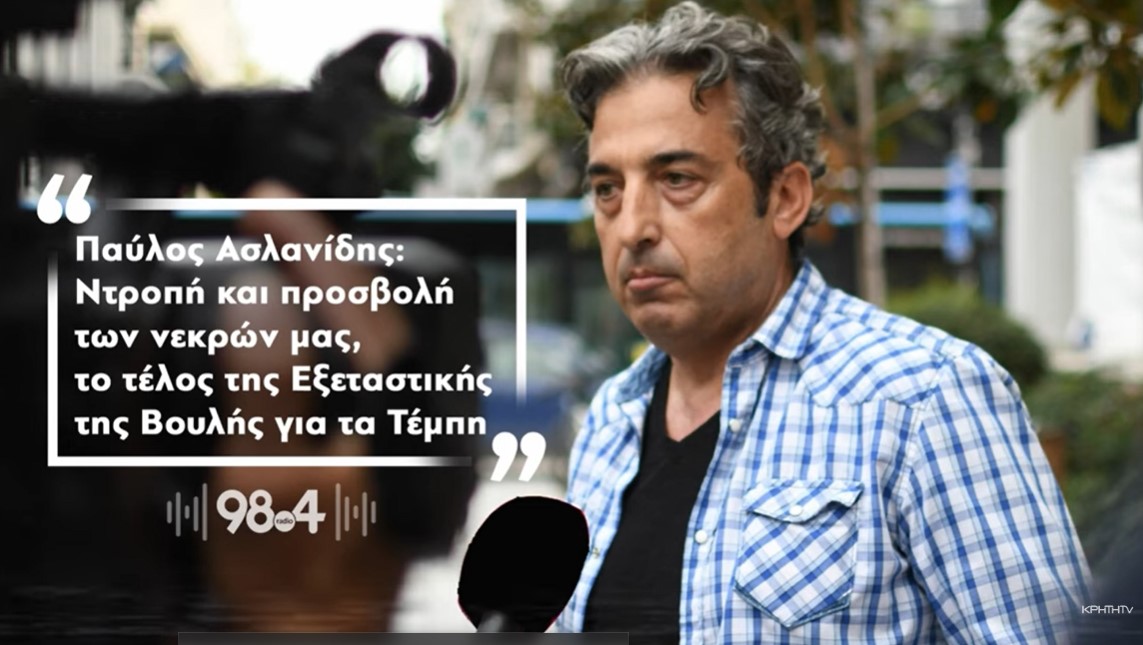 Παύλος Ασλανίδης: Ντροπή &amp; προσβολή των νεκρών μας, το τέλος της Εξεταστικής της Βουλής για τα Τέμπη