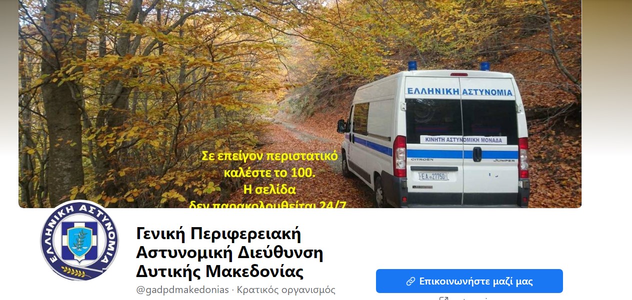 Απολογισμός δραστηριότητας των Υπηρεσιών της Γενικής Περιφερειακής Αστυνομικής Διεύθυνσης Δυτικής Μακεδονίας για τον Αύγουστο 2021.