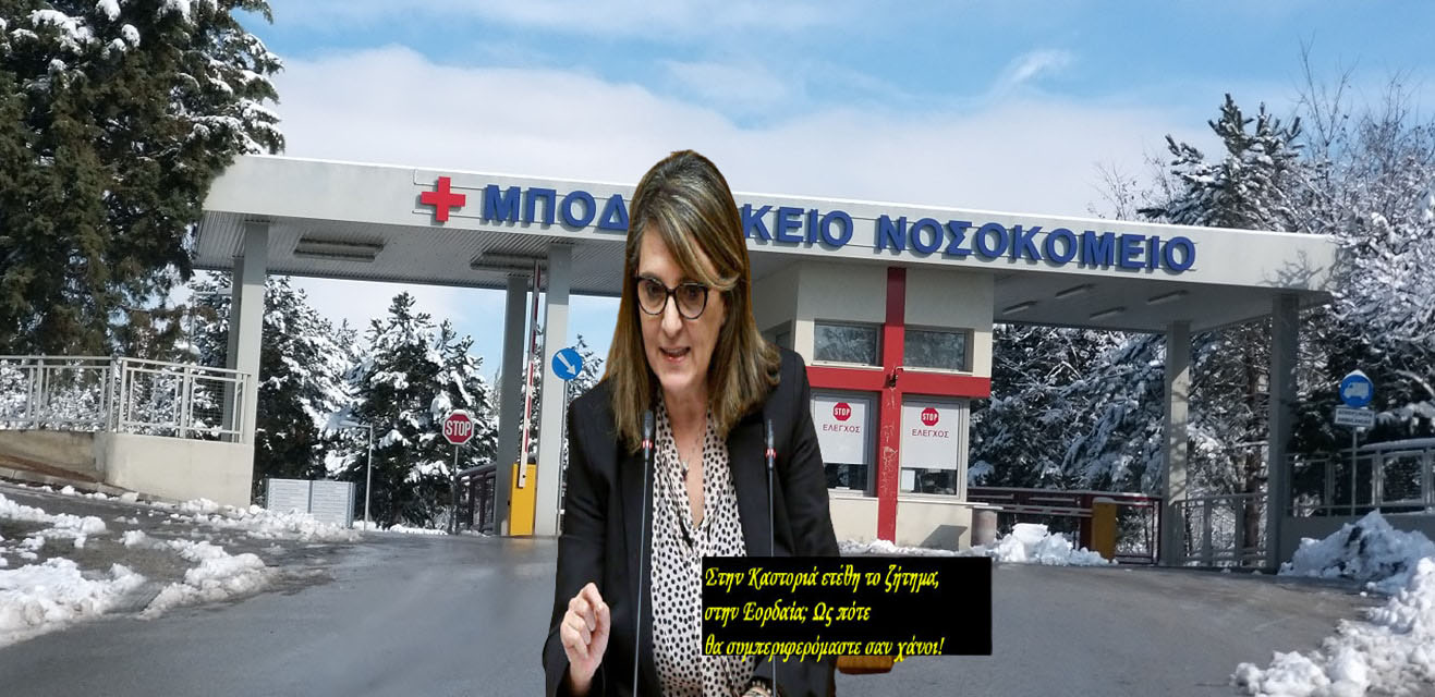 Μποδοσάκειο Νοσοκομείο και πάλι – Και οι προσπάθειες των (απέναντι) Φυλάρχων να αποδομήσουν την Υγεία στη Δυτική Μακεδονία