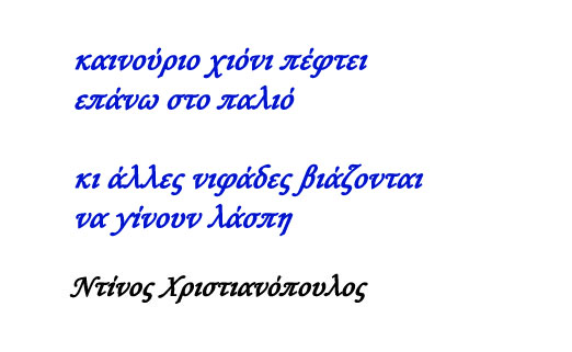 Ντίνος Χριστιανόπουλος - Ποιητικός Λόγος