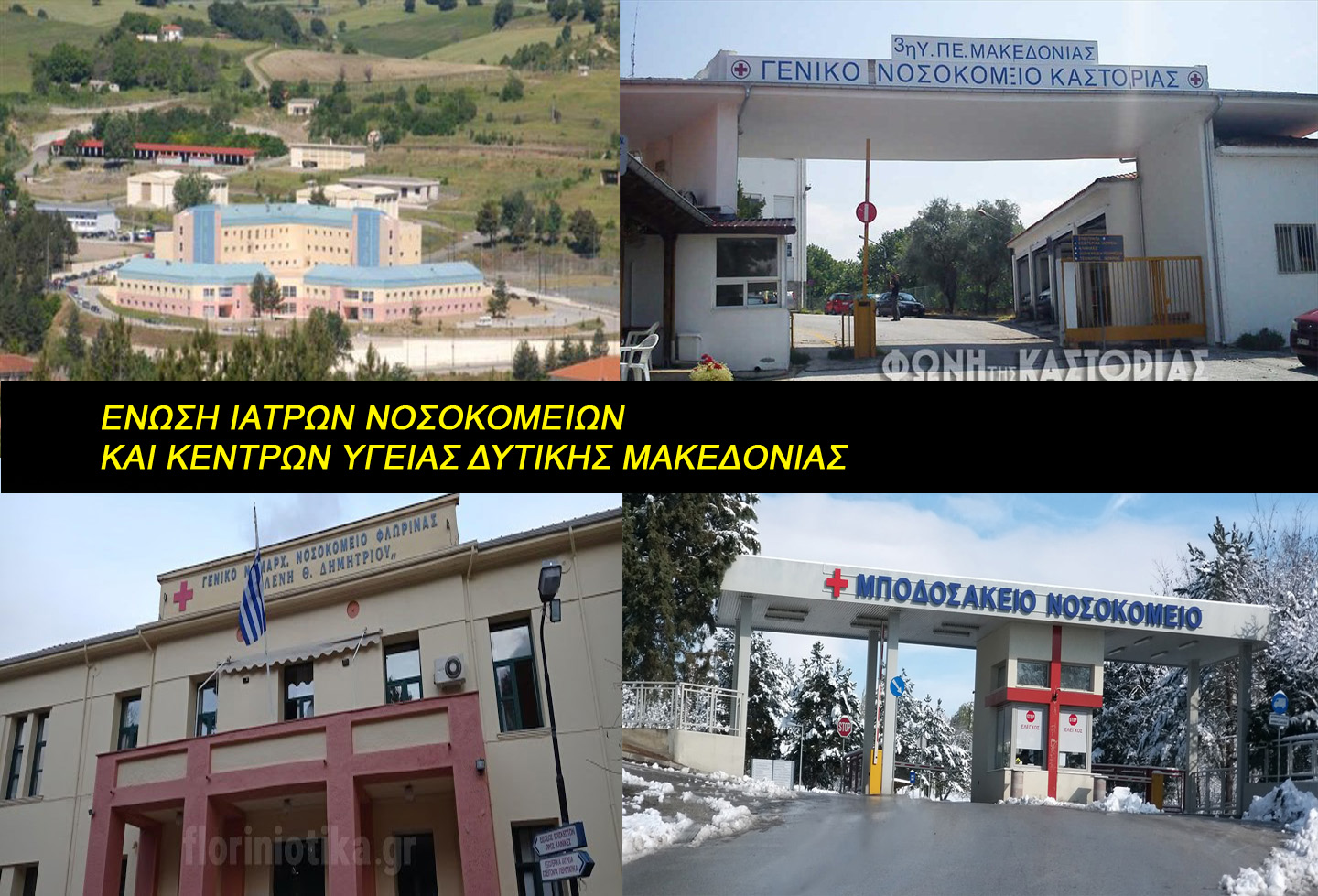Ενωση Ιατρών Νοσοκομείων &amp; Κ.Υ. Δυτικής Μακεδονίας: Να μην απολυθεί κανένας εργαζόμενος στα Νοσοκομεία!
