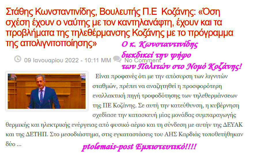 Στάθης Κωνσταντινίδης, Βουλευτής Π.Ε  Κοζάνης: «Όση σχέση έχουν ο ναύτης με τον καντηλανάφτη, έχουν και τα προβλήματα της τηλεθέρμανσης Κοζάνης με το πρόγραμμα της απολιγνιτοποίησης»