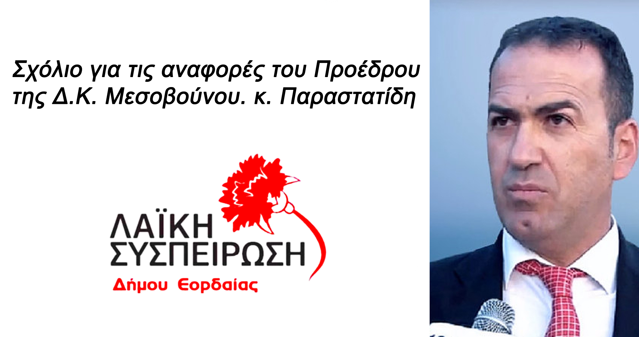 Σχόλιο για τις αναφορές του προέδρου της Δ.Κ. Μεσοβούνου
