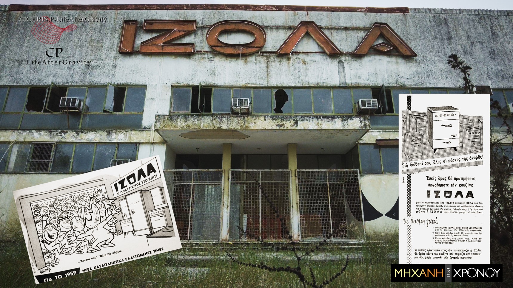 Δείτε τι απέμεινε από το εργοστάσιο της ΙΖΟΛΑ στην Θήβα. Κατασκεύαζε 800.000 ηλεκτρικές συσκευές ετησίως