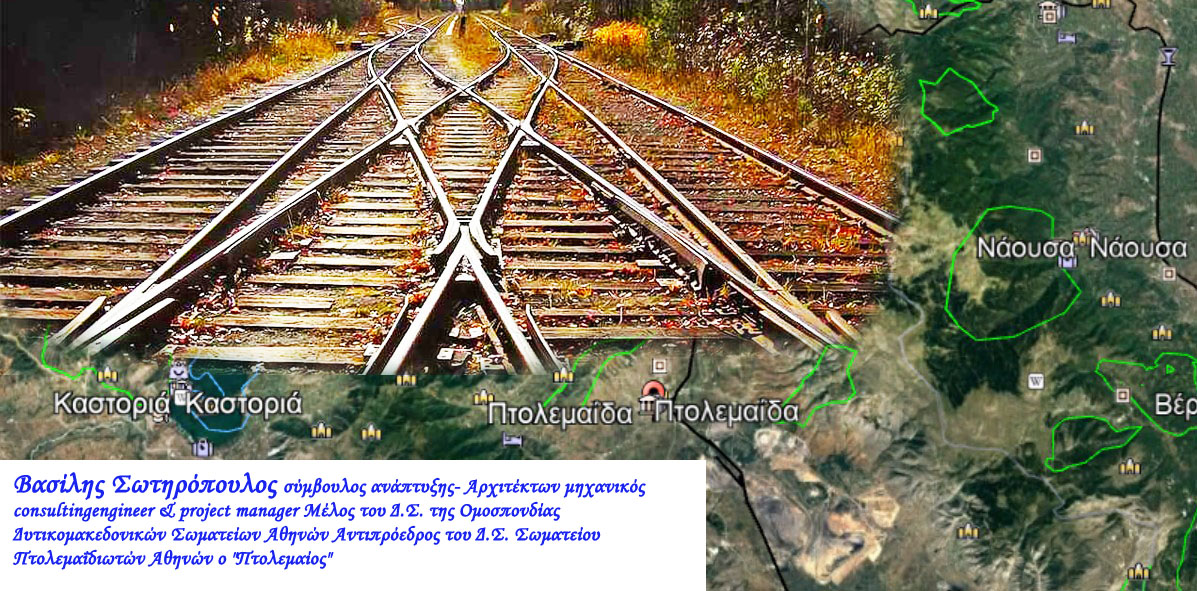 Χάραξη της Νέας Σιδηροδρομικής Γραμμής!!!! Προς κ. Δήμαρχο Εορδαίας και Δημοτικούς συμβούλους - Προς κ. Περιφερειάρχη και τους Αντιπεριφερειάρχες Δυτικής Μακεδονίας!!!