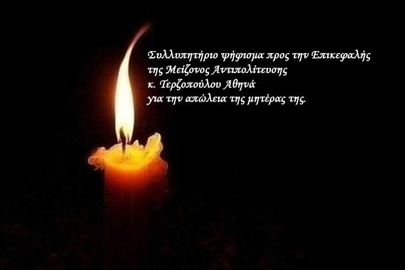 Συλλυπητήριο ψήφισμα προς την Επικεφαλής της Μείζονος Αντιπολίτευσης κ. Τερζοπούλου Αθηνά για την απώλεια της μητέρας της