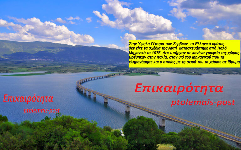 Το Ελληνικό Κράτος έχασε τα σχέδια της Γέφυρας!!!!!!!!!!!