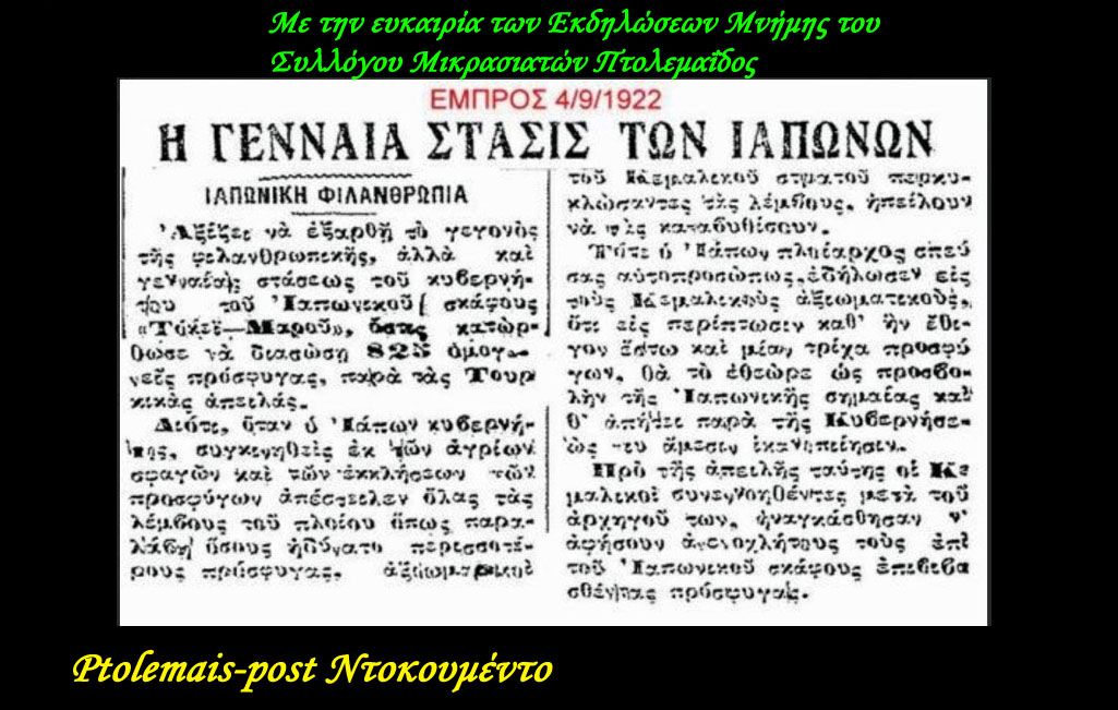 Ντοκουμέντο 1922: Με την ευκαιρία των Εκδηλώσεων Μνήμης του Συλλόγου Μικρασιατών Πτολεμαΐδος