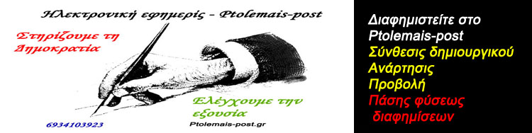 Ptolemais-post - Διαφημίσεις