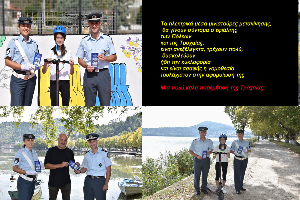 Διανεμήθηκαν από αστυνομικούς του Τμήματος Τροχαίας Καστοριάς ενημερωτικά φυλλάδια, σχετικά με τους κανόνες κυκλοφορίας των Ελαφρών Προσωπικών Ηλεκτρικών Οχημάτων