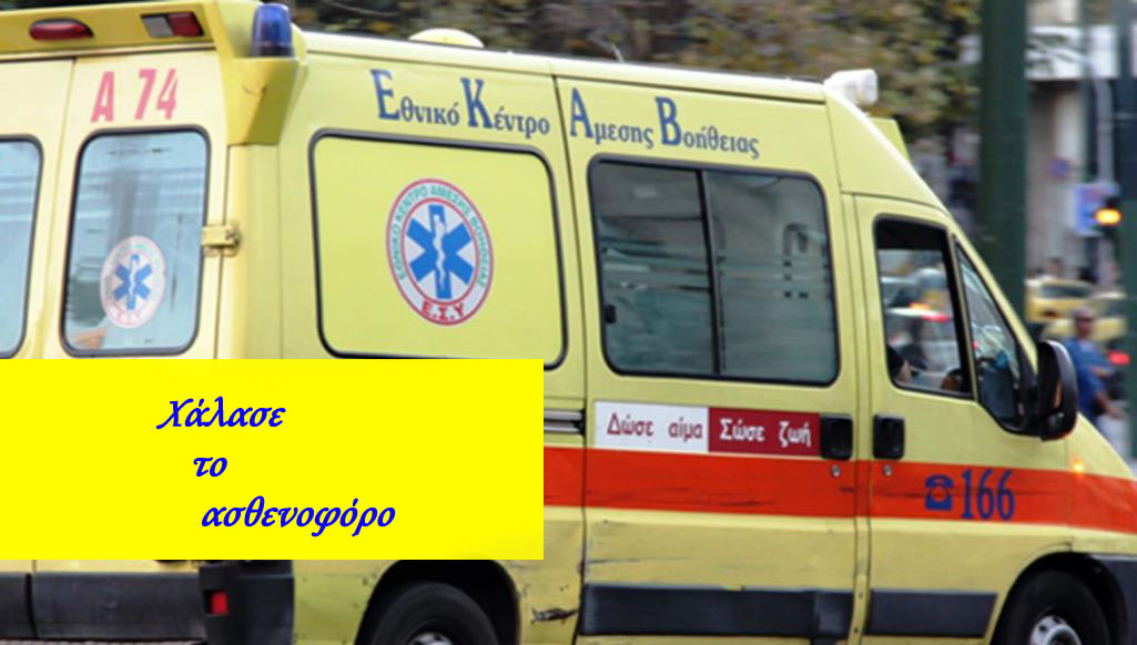Γρεβενά: Εξάχρονο αγόρι που υπέστη ανακοπή μεταφέρεται στην Πάτρα απο το Νοσοκομείο Γρεβενών (νεότερη ενημέρωση)
