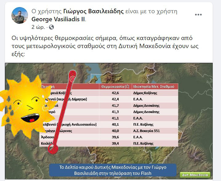 Οι υψηλότερες θερμοκρασίες σήμερα, όπως καταγράφηκαν από τους μετεωρολογικούς σταθμούς στη Δυτική Μακεδονία έχουν ως εξής